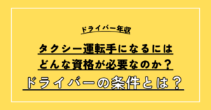 タクシー運転手になるにはどんな資格が必要なのか？ドライバーの条件とは