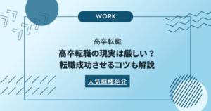高卒で就職は厳しい？おすすめの業界職種や業種を紹介！仕事選び方法