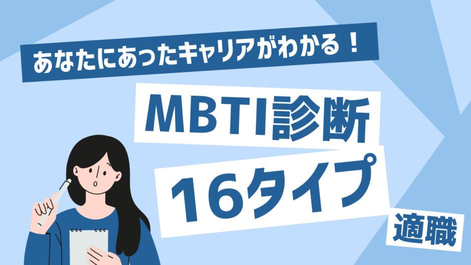 【MBTI診断】流行りのMBTI診断とは？適職ごと16タイプを解説！