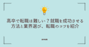 高卒で転職は難しい？就職を成功させる方法と業界選び、転職のコツを紹介