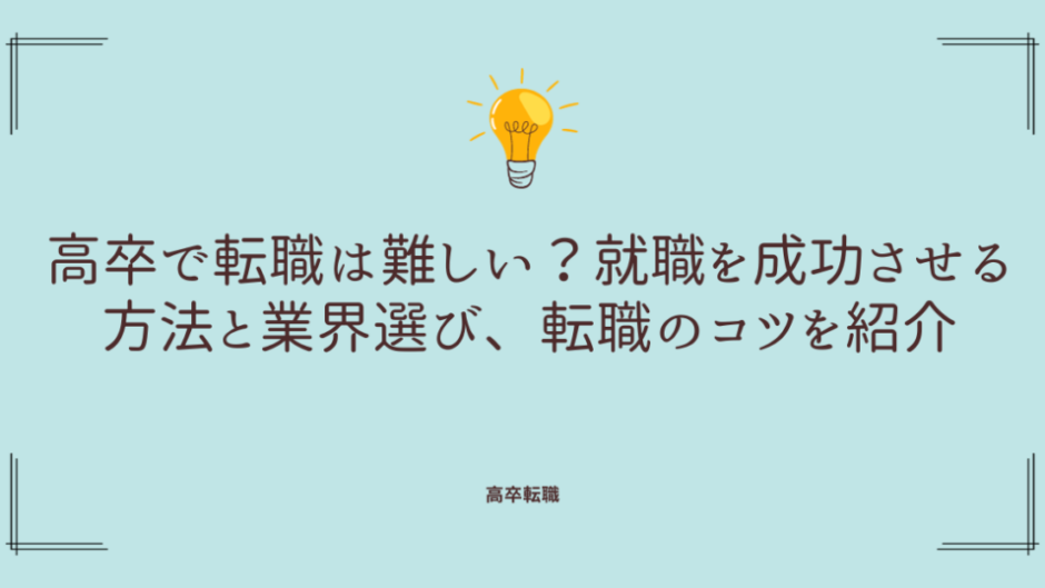 高卒で転職は難しい？就職を成功させる方法と業界選び、転職のコツを紹介