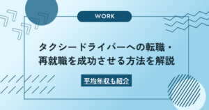タクシードライバーへの転職・再就職を成功させる方法を解説