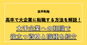 高卒で大企業に転職する方法を解説！大手企業への転職で役立つ資格と職種を紹介