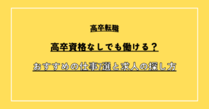 高卒資格なしでも働ける？おすすめの仕事7選と求人の探し方