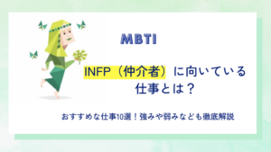 INFP（仲介者型）に向いている仕事10選！強みや弱みなども徹底解説