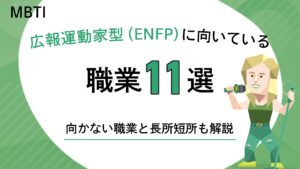 広報運動家型（ENFP）に向いている職業11選｜向かない職業と長所短所も解説｜MBTI