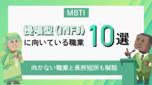 提唱型（INFJ）に向いている職業10選！向かない職業と長所短所も解説｜MBTI