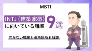 INTJ（建築家型）に向いている職業9選｜向かない職業と長所短所も解説｜MBTI