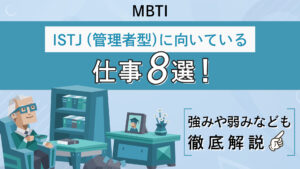 ISTJ（管理者型）に向いている仕事8選！強みや弱みなども徹底解説