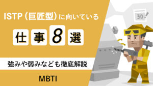 ISTP（巨匠型）に向いている仕事8選！強みや弱みなども徹底解説