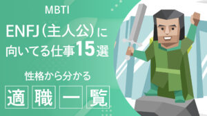 ENFJ（主人公）に向いてる仕事15選！性格から分かる適職一覧