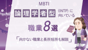 論理学者型 （INTP）に向いている職業8選を紹介！向かない職業と長所短所も解説