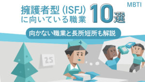 擁護者型（ISFJ）に向いている職業10選！向かない職業と長所短所も解説