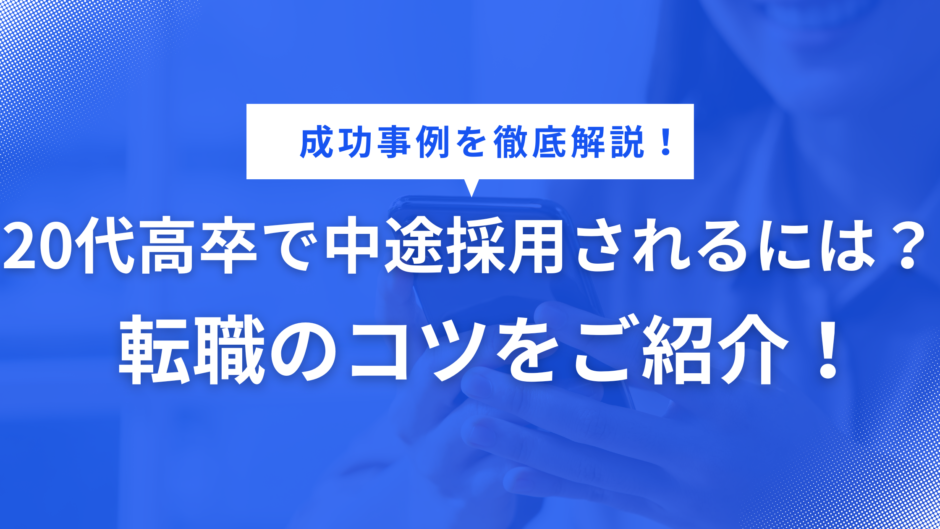 20代高卒で中途採用されるには？転職のコツをご紹介！