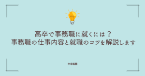 高卒で事務職に就くには？事務職の仕事内容と就職のコツを解説します