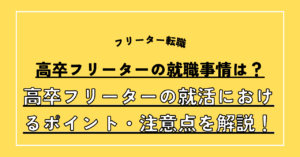 高卒フリーターの就職事情は？高卒フリーターの就活におけるポイント・注意点を解説！