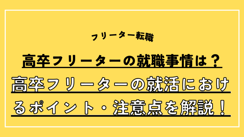 高卒フリーターの就職事情は？高卒フリーターの就活におけるポイント・注意点を解説！