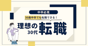 30歳中卒で転職できる？中卒30代が理想の転職を成功させる方法
