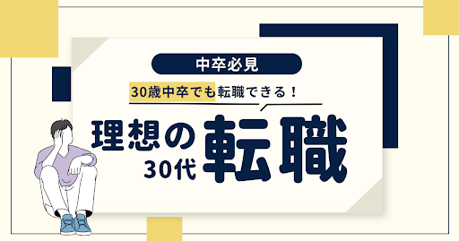 30歳中卒で転職できる？中卒30代が理想の転職を成功させる方法