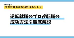 中卒だと仕事がないのは正しいの？逆転就職のプロが解説