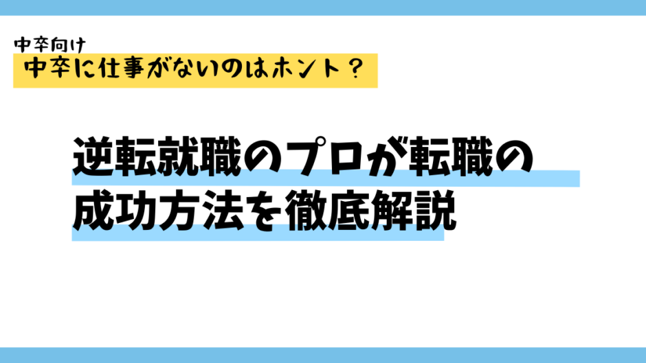 中卒だと仕事がないのは正しいの？逆転就職のプロが解説