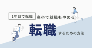 高卒で入社した会社を1年で辞める？社会人1年目で退職して転職できる？