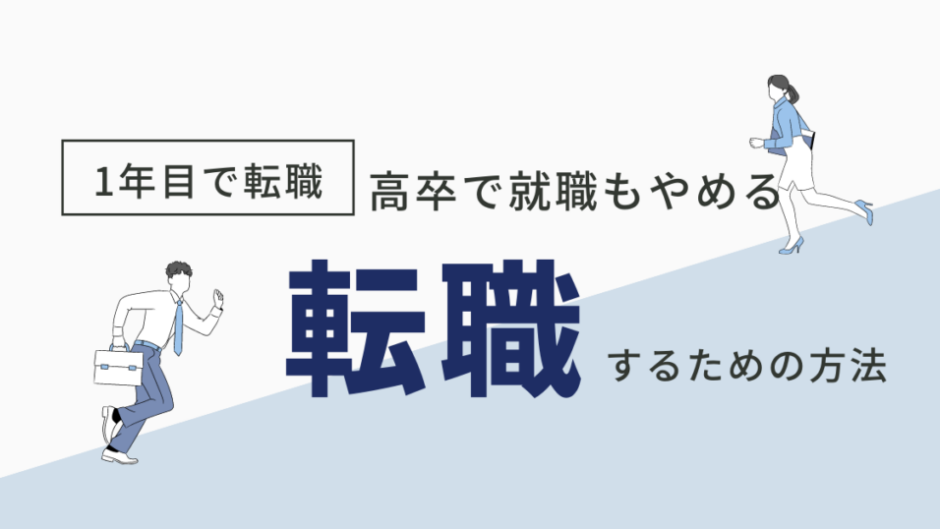 高卒で入社した会社を1年で辞める？社会人1年目で退職して転職できる？