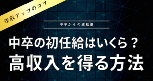 中卒の初任給と平均年収はどれくらい？気になる給与事情や高収入を得る方法を徹底解説