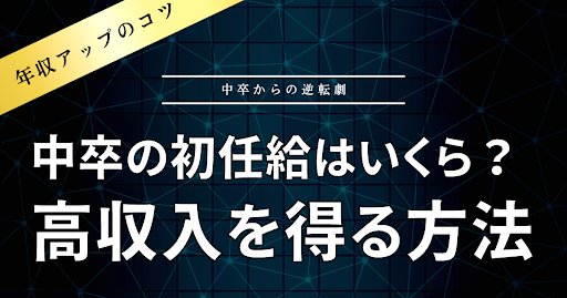 中卒の初任給と平均年収はどれくらい？気になる給与事情や高収入を得る方法を徹底解説