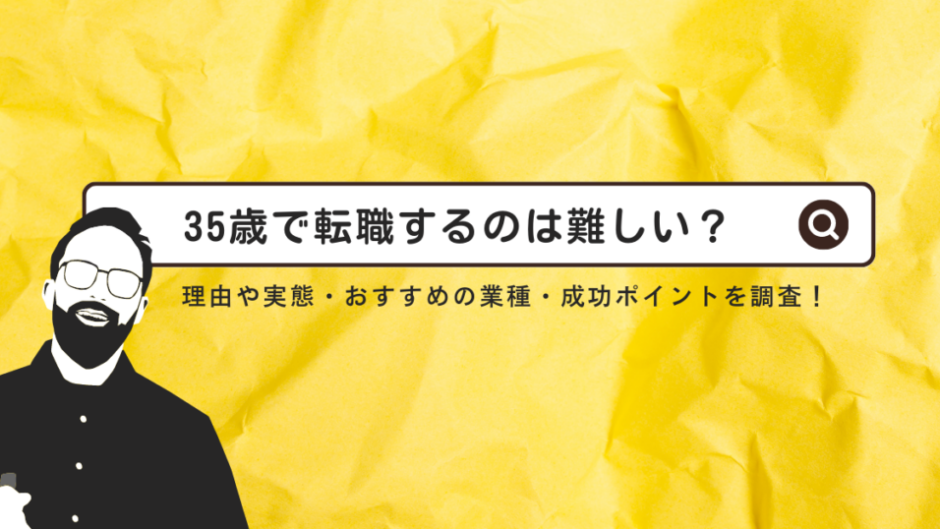 35歳から転職が厳しいのはほんと？背景と転職成功のために知っておきたいこと