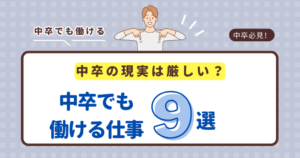 中卒の現実は厳しい？中卒でも働ける仕事9選と身に付けておくべきスキル