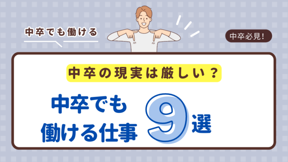 中卒の現実は厳しい？中卒でも働ける仕事9選と身に付けておくべきスキル