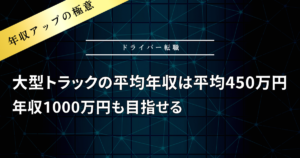 大型トラック運転手の平均年収・給料は平均450万円程度？年収1000万円も目指せる