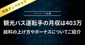 観光バス運転手の平均年収はどれくらい？給料の上げ方やボーナスについてご紹介