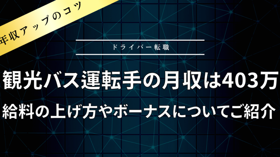 観光バス運転手の平均年収はどれくらい？給料の上げ方やボーナスについてご紹介