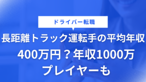 長距離トラック運転手の平均年収は400万円？年収1000万円を稼げる